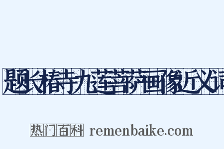 题长椿寺九莲菩萨画像近义词是什么意思的图片